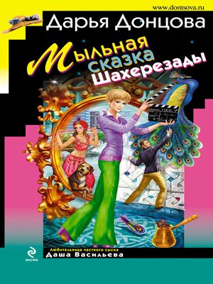 cover image of Мыльная сказка Шахерезады